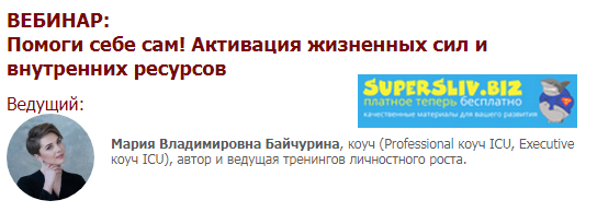 [Мария Байчурина] Помоги себе сам! Активация жизне_0.png